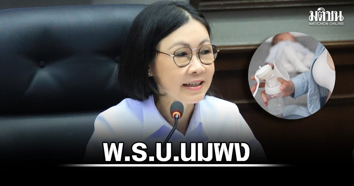กรมอนามัย สนับสนุนการเลี้ยงลูกด้วยนมแม่ เผยผลสำรวจอนามัยโพล ‘พ.ร.บ.นมผง’ ปกป้องทารกจากการตลาดและโฆษณา