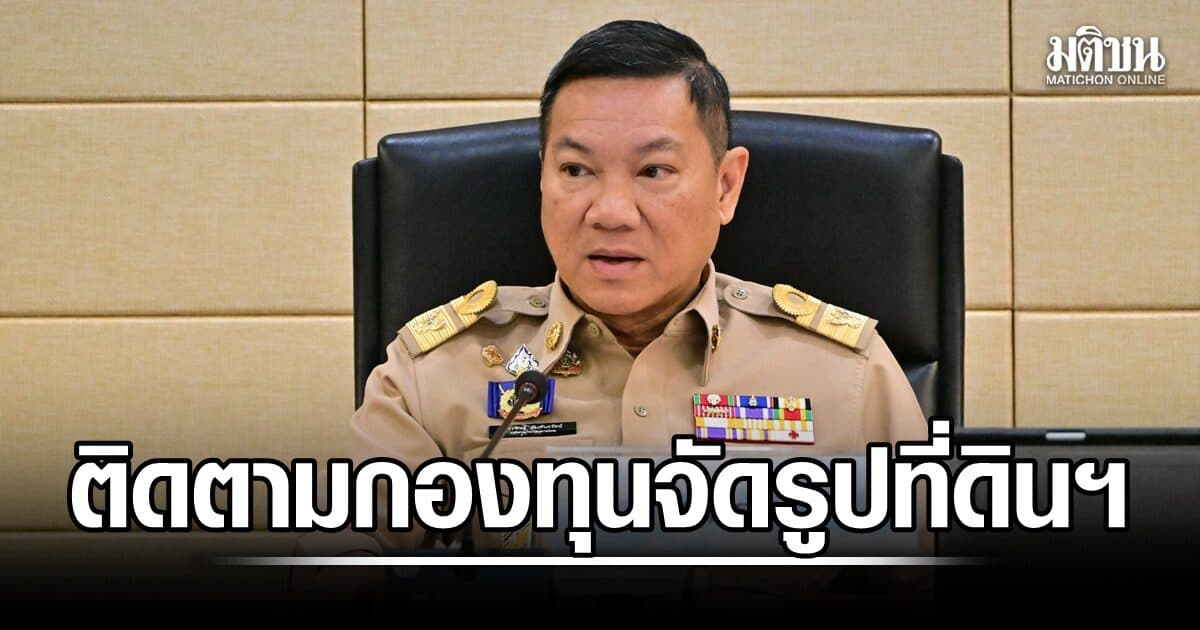 อรรษิษฐ์ นั่งหัวโต๊ะติดตามกองทุนจัดรูปที่ดินฯ พิจารณาเงินอุดหนุนจังหวัด เร่งกระจายความเจริญทั่วปท.