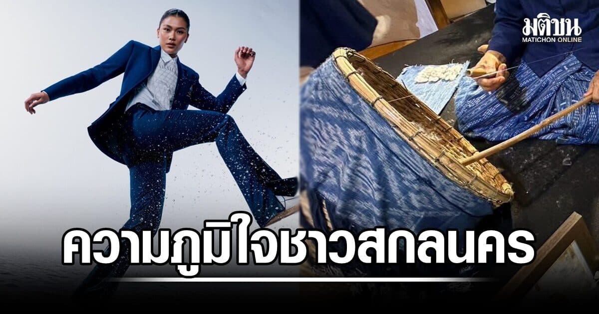 ภูมิใจ! เนื้อคราม จากสินค้า GI สู่ชุดพิธีการนักกีฬาทีมชาติไทยในเอเชี่ยนเกมส์ สร้างมูลค่าเพิ่มสู่ชุมชน