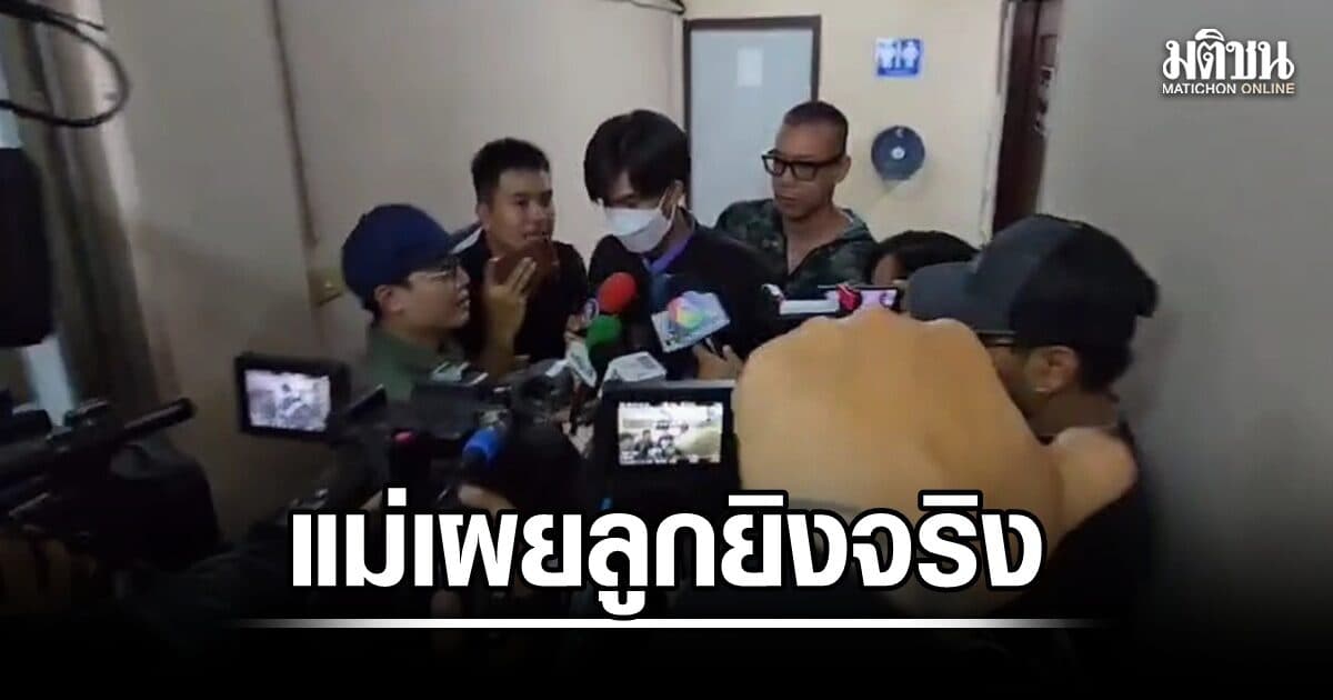 แม่มือยิงคนย่านนวมินทร์ รับ ลูกยิงจริง ปมแค้นถูกไล่ยิงก่อน แม่คนเจ็บ ลั่น เป็นลูกตร.ทำอะไรก็ได้หรอ