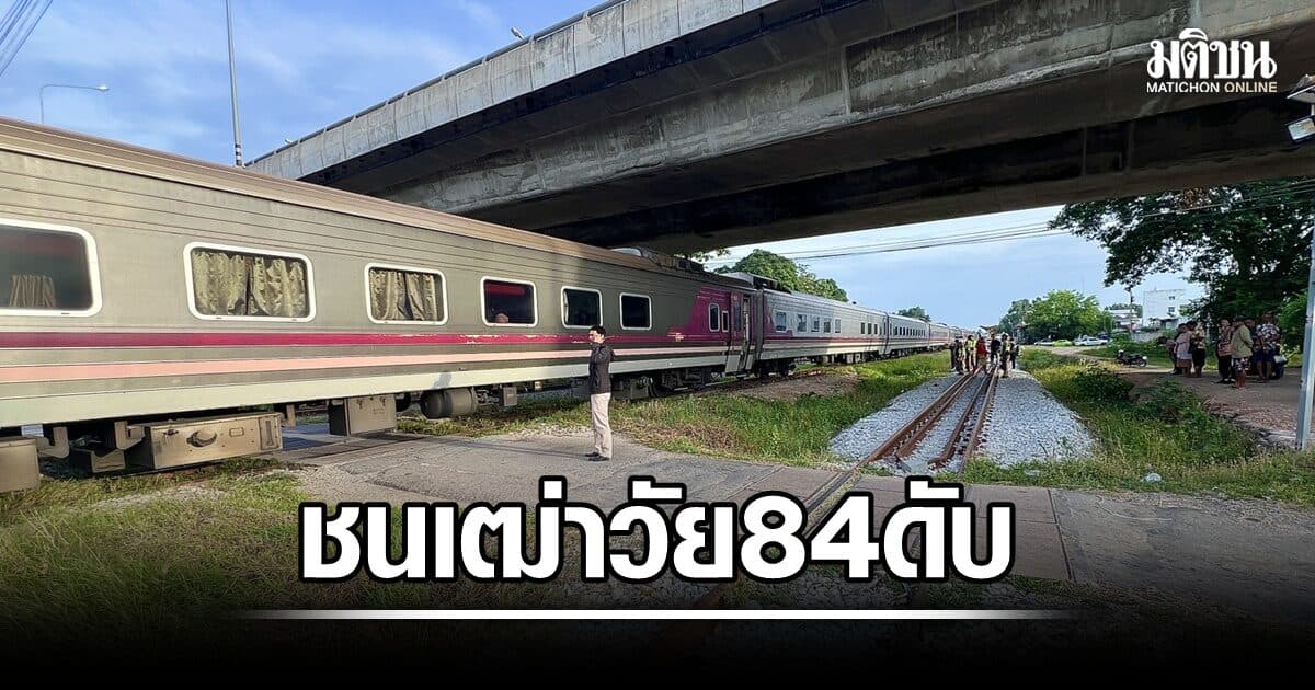 เฒ่าวัย 84 ข้ามทางรถไฟไม่พ้น ถูกเฉี่ยวชนเสียชีวิต ญาติ เผย ผู้ตายมีปัญหาการได้ยิน
