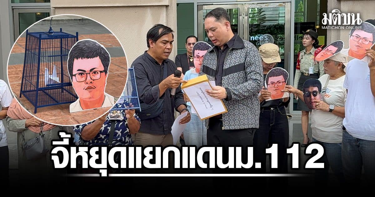 บอย ธัชพงศ์ ยื่น ก.ยุติธรรม จี้หยุดแยกแดน ม.112 หวั่นกระทบความปลอดภัย ทนายอานนท์