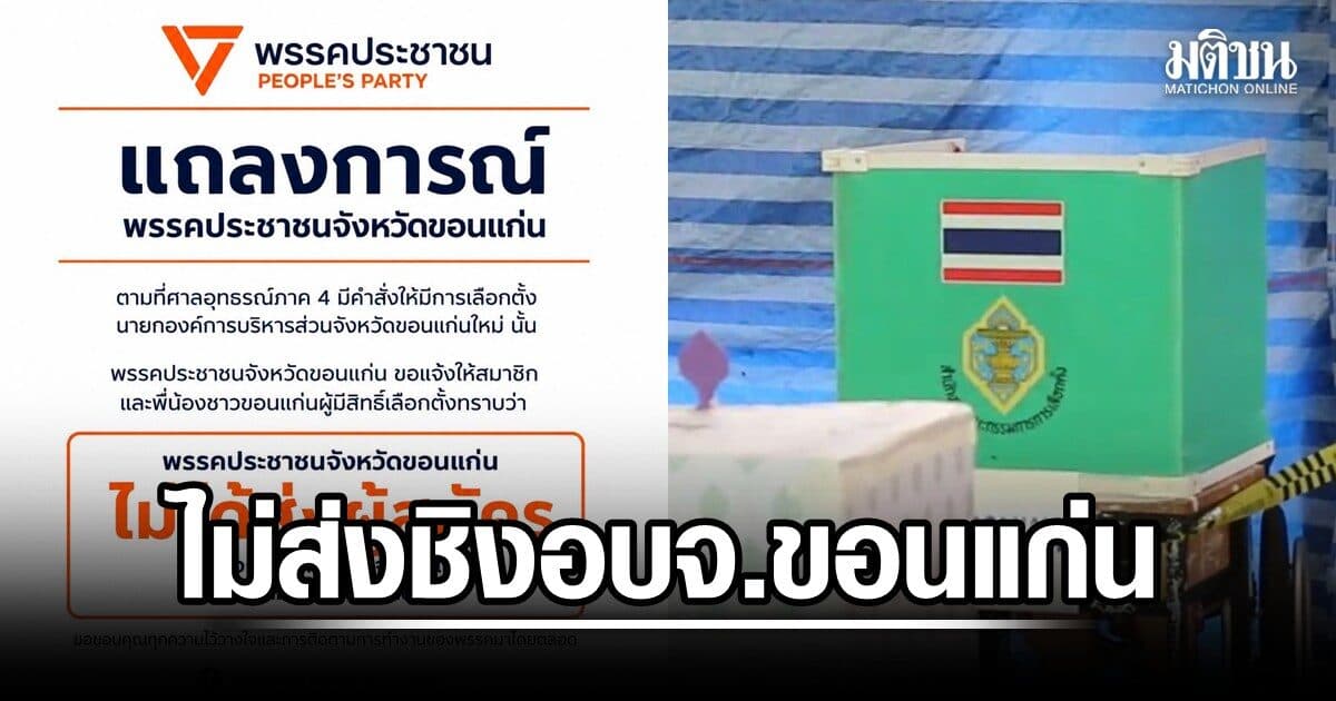 ปชน.แจงเหตุไม่ส่งคนชิง นายก อบจ.ขอนแก่น ไม่ได้เปิดสรรหา-เวลากระชั้นชิด ระวังผู้แอบอ้างหวังคะแนน