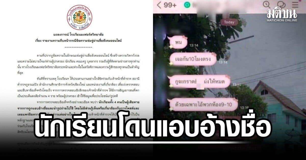 มงฟอร์ต ร่อนแถลงการณ์แจง 4 น.ร.ถูกแอบอ้าง ขู่ยิงเพื่อน ผบช.ภ 5 ชี้ดำเนินคดีหรือไม่ อยู่ที่หลักฐาน
