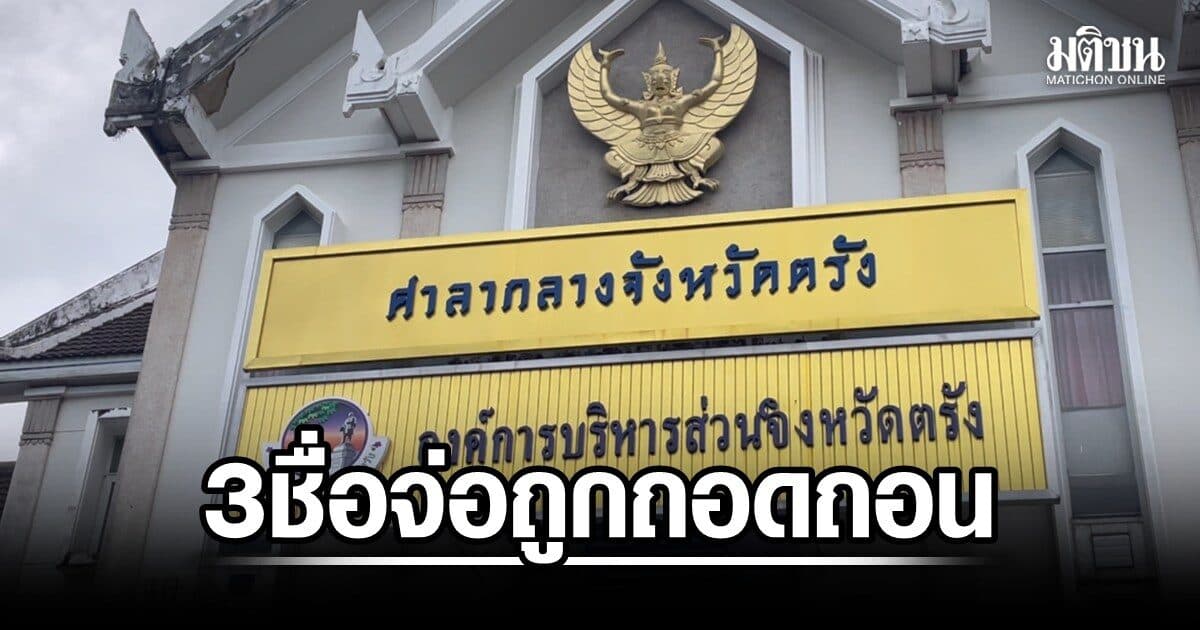 อบจ.ตรัง โผล่ 3 ชื่อ จ่อถูกถอดถอน โกงสอบท้องถิ่น หนุ่ม 33 ลุ้นได้บรรจุ หลังประกาศขึ้นบัญชีใหม่