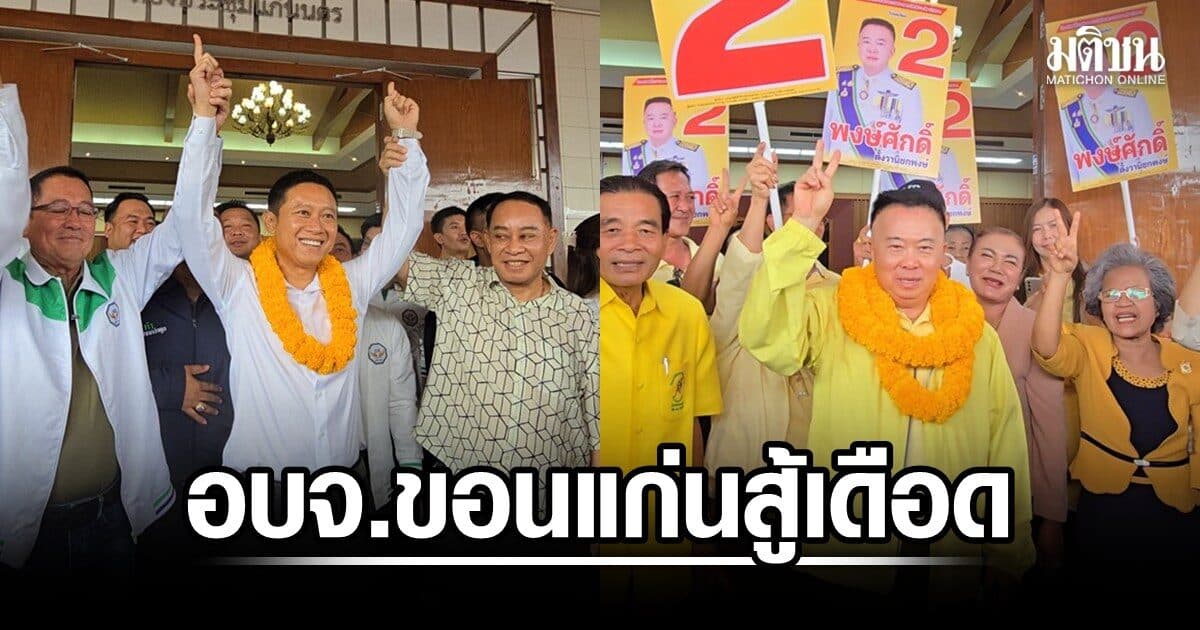 ขอนแก่นสู้เดือด วัฒนา หวนสมัครชิงนายก อบจ. กล้าธรรมยกทัพเชียร์ พงษ์ศักดิ์ อดีตนายก 6 สมัย พร้อมชน