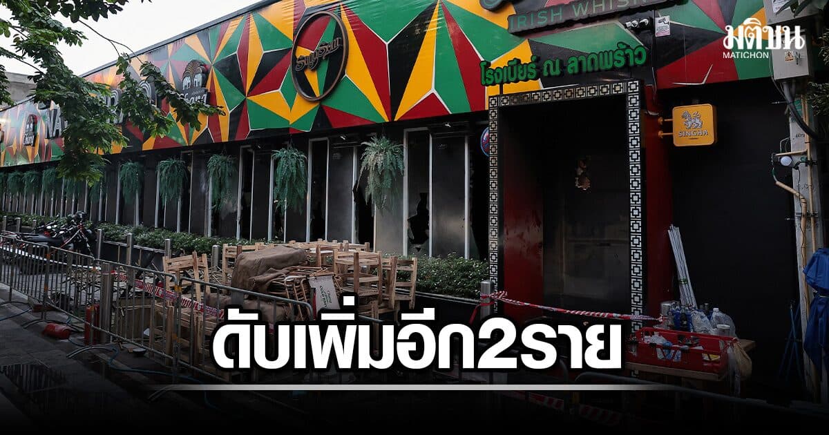 สลด เสียชีวิตเพิ่มอีก 2 ราย รวมเป็น 41 ราย เหตุไฟไหม้ โรงเบียร์ ณ ลาดพร้าว