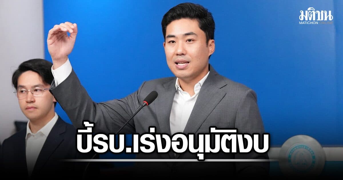 ค้างจ่ายเบี้ยเลี้ยง ตชด.ชายแดนไทย-กัมพูชา 5 เดือน โฆษกปชป. บี้รบ. เร่งอนุมัติงบ อย่าดูแลแค่ตอนสงคราม