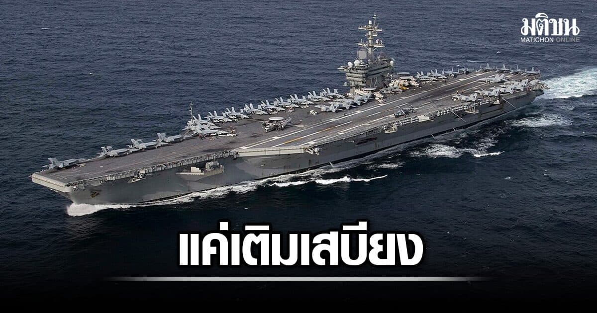 โฆษกทร. แจง เรือรบ ยูเอสเอส อับราฮัม ลินคอล์น จอดไทยแค่พักกำลัง-เติมเสบียง