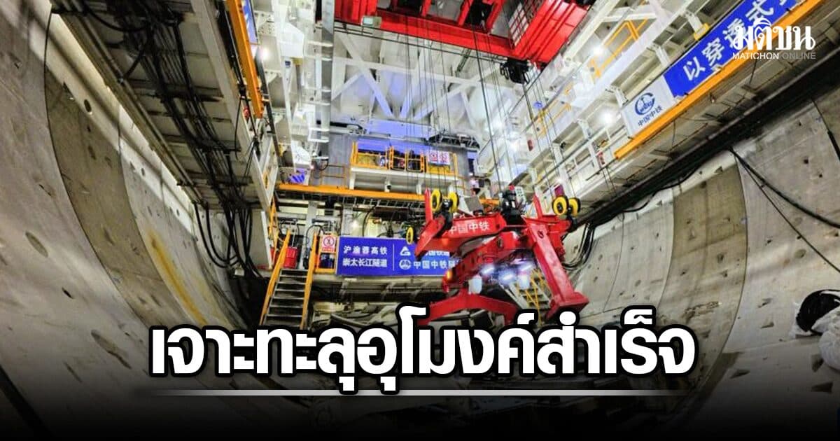 เครื่องเจาะอุโมงย์ยักษ์ฝีมือจีน เจาะทะลุ อุโมงค์ลอดใต้แม่น้ำแยงซีสำเร็จ เอื้อขบวนรถไฟเร็วสูง