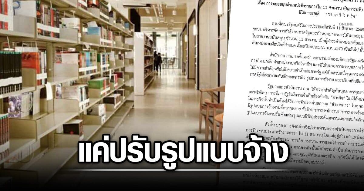 สำนักงาน ก.พ.แจงแล้ว มติครม.ทยอยยุบขรก. 11 สายงาน แค่ปรับรูปแบบจ้าง ไม่ใช่ยกเลิกวิชาชีพ