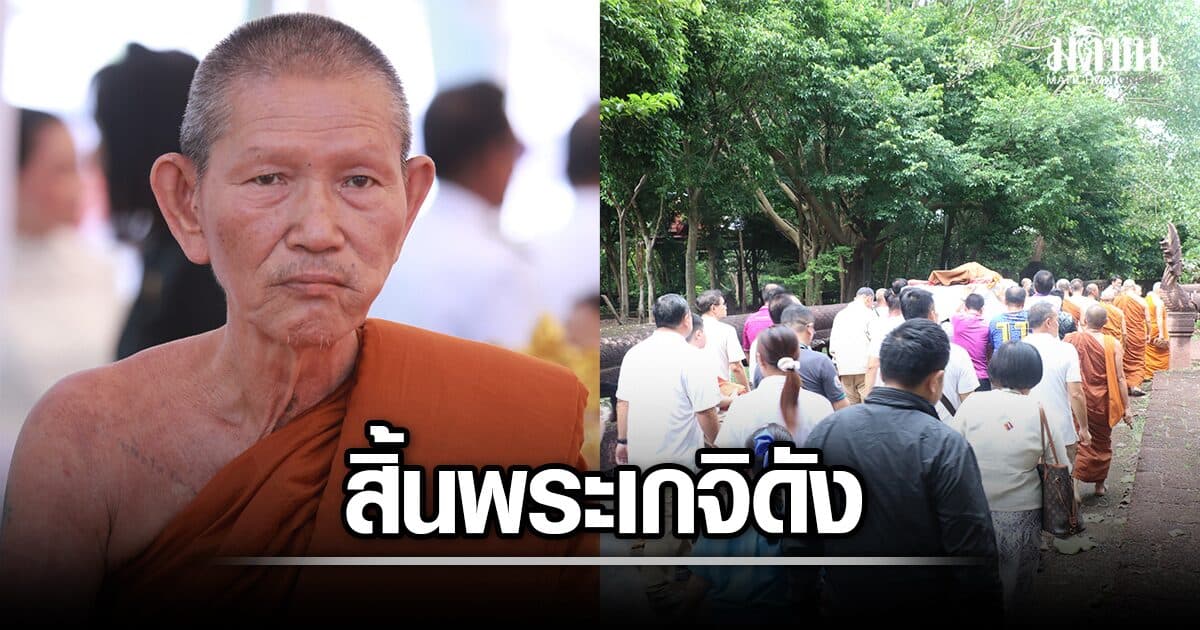 ลูกศิษย์อาลัย สิ้น พระอาจารย์ณรงค์ เกจิดังวัดภูค่าว มรณภาพ