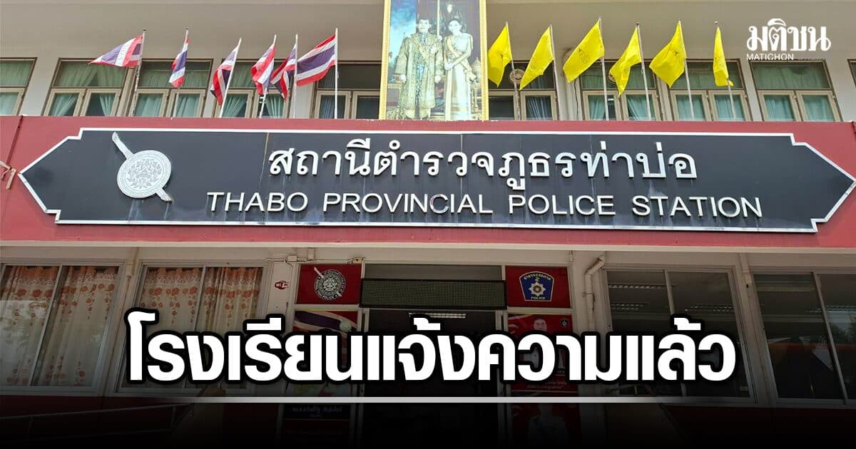 โรงเรียนท่าบ่อ แจ้งความ เจ้าของเฟซบุ๊ก นำแชตขู่กราดยิงในรร. โพสต์ล้อเลียน ทำตื่นตระหนก