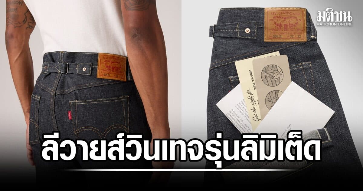 ‘ลีวายส์ วินเทจ’ เปิดตัว ยีนส์รุ่นลิมิเต็ด 1942 501 คืนชีพยีนส์ปีประวัติศาสตร์