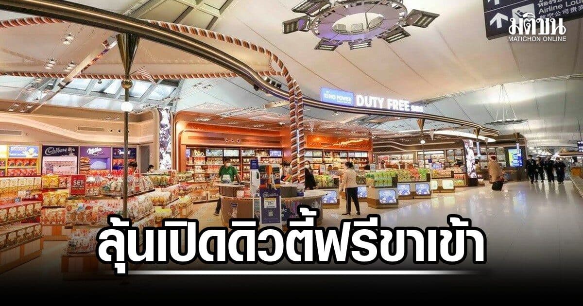 AOT ศึกษา 3 โมเดล ดิวตี้ฟรีขาเข้า ลุ้นคลังเคาะ ให้กลับมาเปิดหรือไม่ นักวิชาการหนุนหวนคืน วางผังใหม่