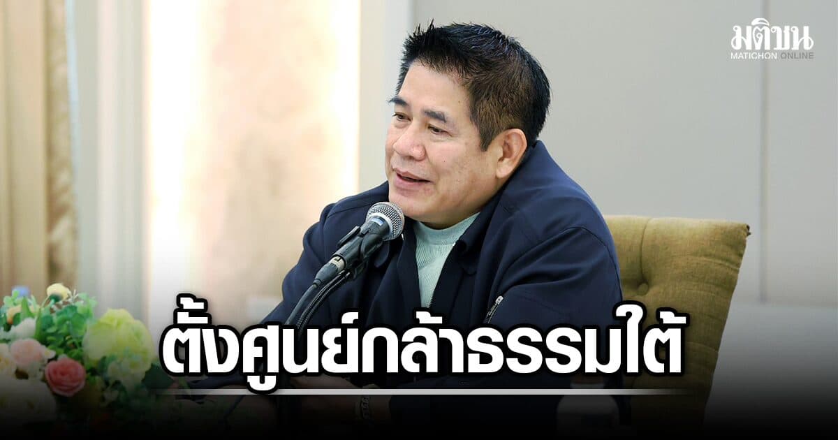 ธรรมนัส ปักธง 3 จว.ใต้ ตั้งศูนย์ประสานงานกธ. ผุดโรงเรียน ‘ต้นกล้า กล้าทำ’ เจาะฐานคนรุ่นใหม่