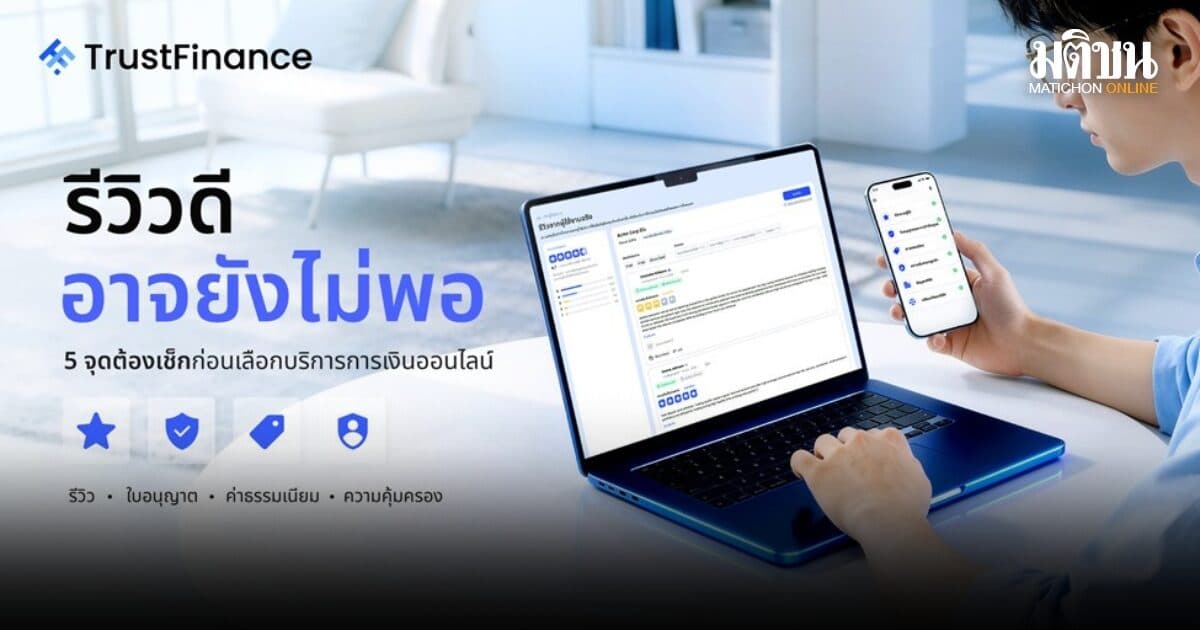 รีวิวดีอาจยังไม่พอ เปิด 5 จุดต้องเช็กก่อนเลือกบริการการเงินออนไลน์