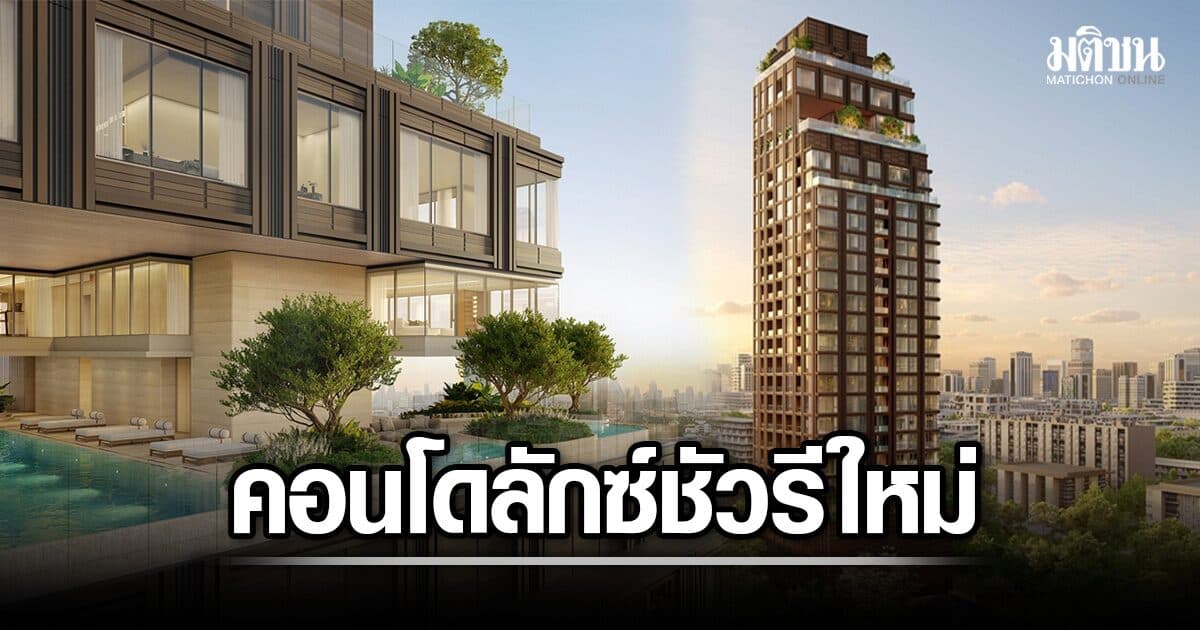 แสนสิริ เปิดตัว THE MONUMENT SATHON คอนโดลักซ์ชัวรีใหม่กลางสาธร 185 ยูนิต 9.9-150 ล้าน