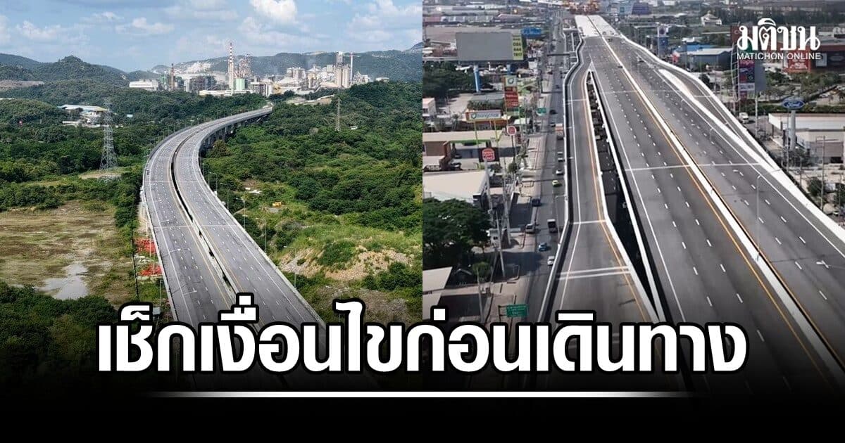 เช็กเงื่อนไขก่อนเดินทาง! M6-M82 เปิดทดลองใช้ฟรี แต่ต้องเช็กวัน-ด่าน-ประเภทรถ