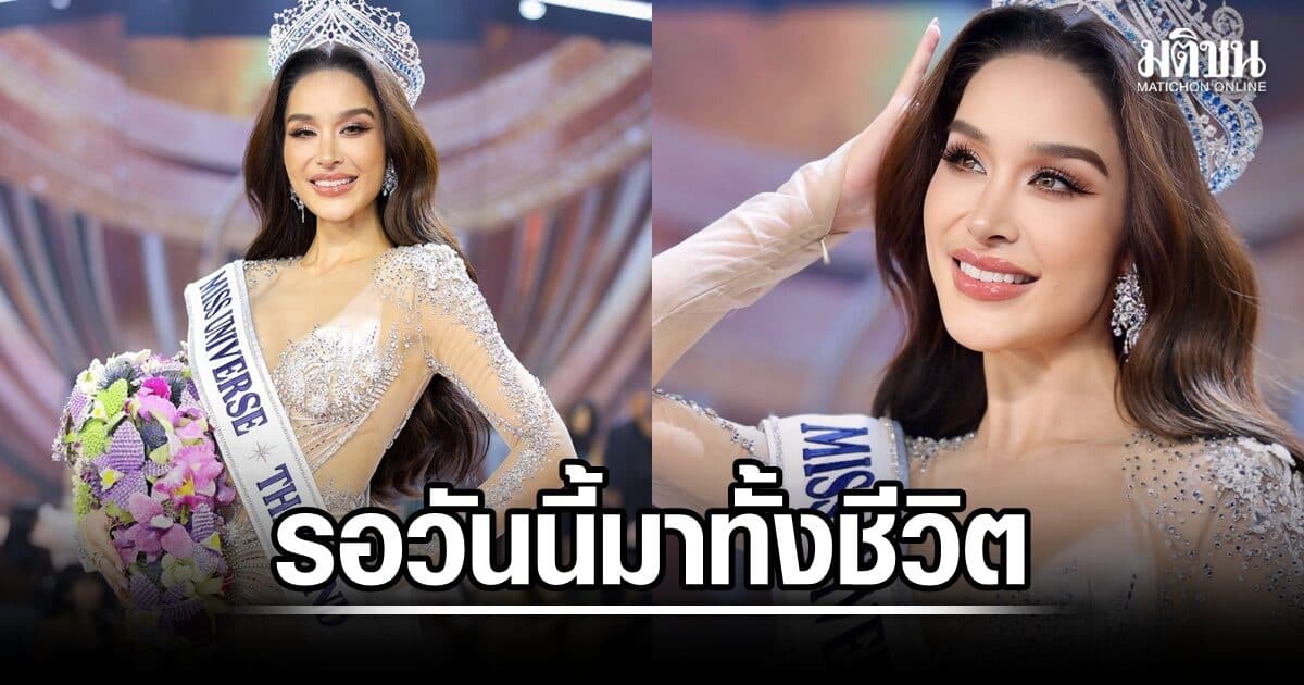 ‘ทารีน่า’ เปิดใจหลังคว้ามงฯ เผยรอวันนี้มาทั้งชีวิต พร้อมไปเปอร์โตริโก ลุยภารกิจจักรวาล