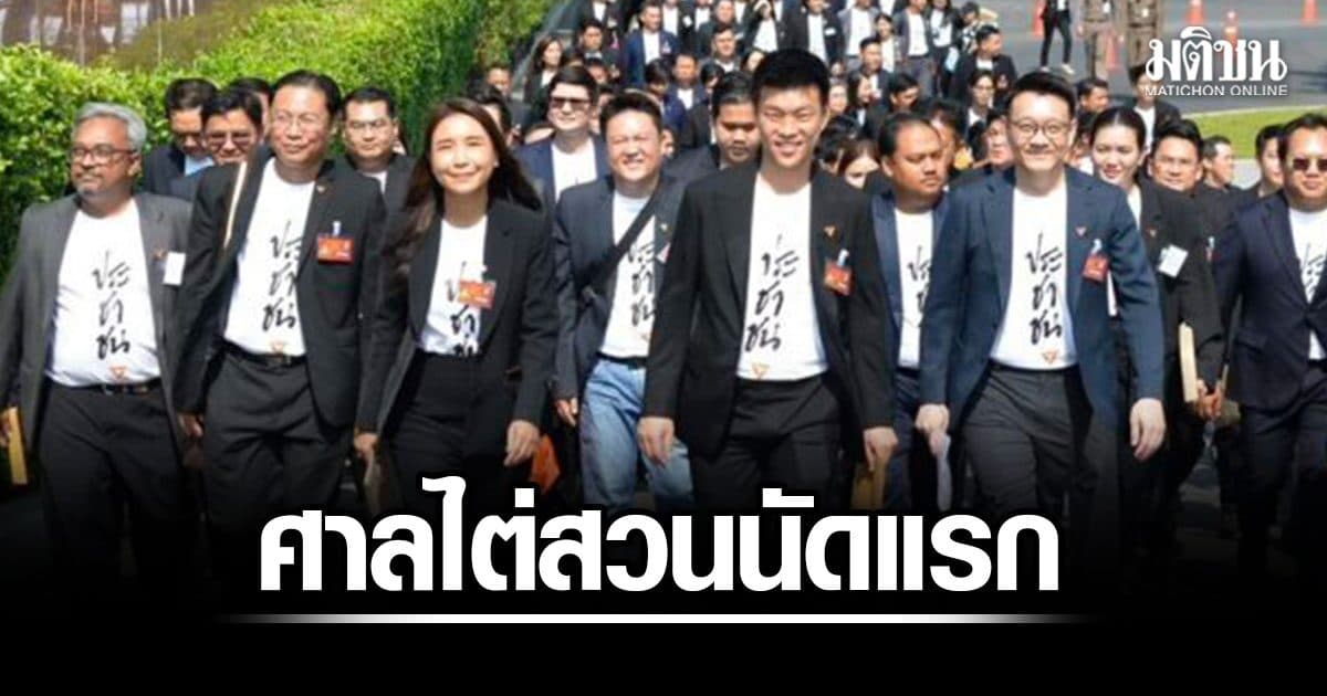 ศาลฎีกา เปิดการไต่สวนพยานผู้ร้อง คดี 44 อดีต สส.พรรคก้าวไกล ฝ่าฝืนมาตรฐานจริยธรรม
