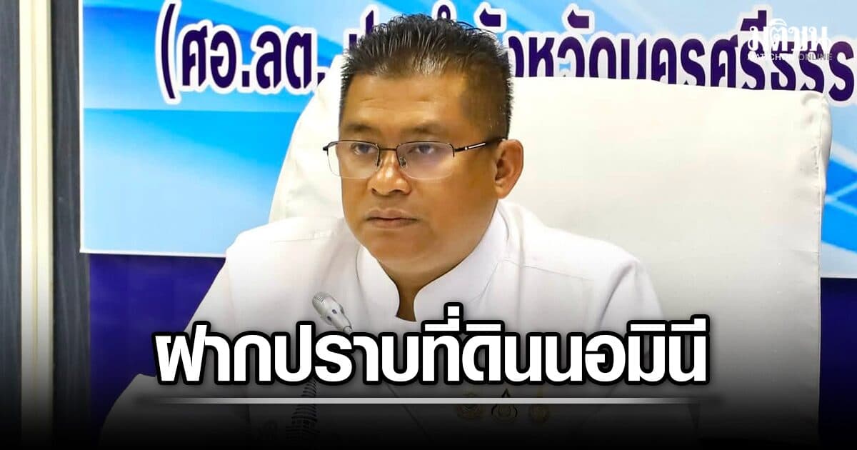 ผู้ว่าฯเมืองคอน ขึ้น ‘อธิบดีกรมที่ดิน’ ชาวบ้าน-ขรก.ร่วมยินดี ฝากความหวัง เร่งสอบนอมินีก่อนเลย
