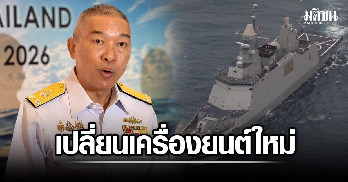 ทร. ย้ำเร่งซ่อม เรือหลวงภูมิพล เปลี่ยนเครื่องยนต์ใหม่ 490 ล้าน นายกฯ เตรียมลงตรวจ 27 ส.ค.นี้