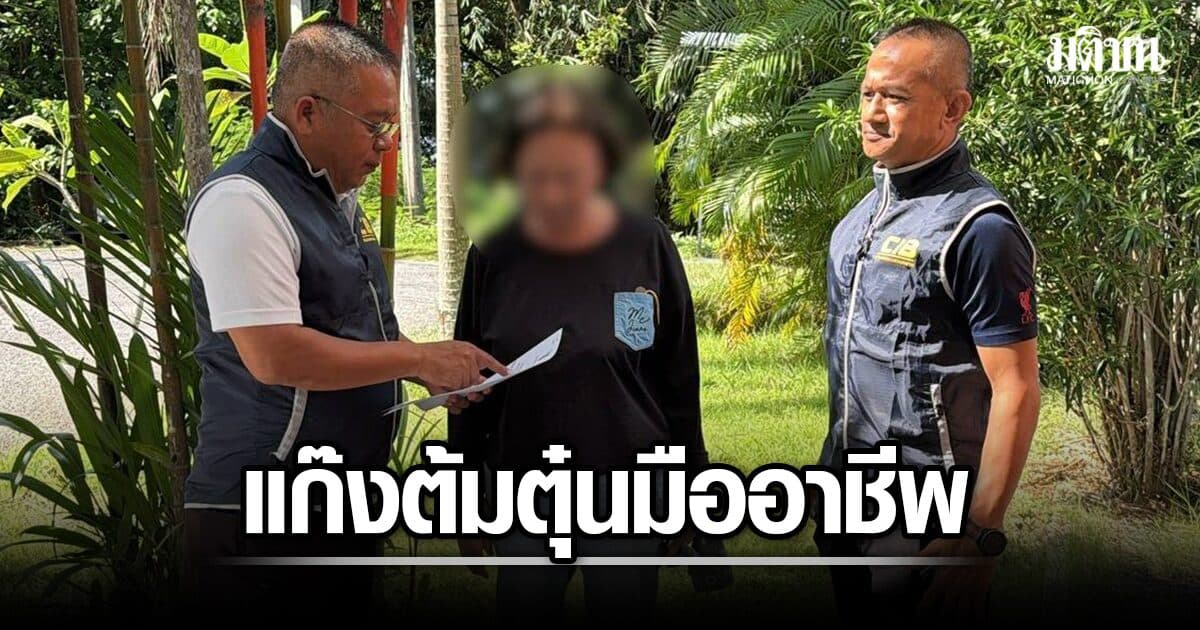 รวบ ‘ยายส้อ’ วัย 71 ปี แก๊งต้มตุ๋นมืออาชีพ หลอกเศรษฐินีภูเก็ต เล่นพนันกำถั่ว สูญ 9 ล้าน!