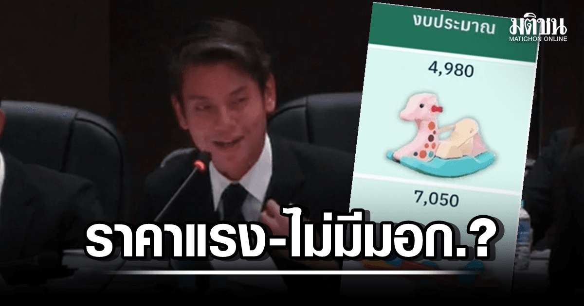 ส.ก.ไม่ติด ร.ร.ขอเบิก ‘กล้องแทร็กใบหน้า’ แต่คาใจสเปก ‘เครื่องเล่นเด็กราชบพิธ’ ไร้ มอก.?