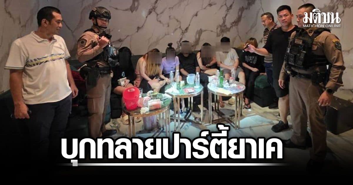 ตำรวจวังทองหลาง บุกปาร์ตี้ยาเค ไฮโซเมียนมา รวบ 11 ต่างด้าวยกแก๊ง เจ้าของเจอ 6 ข้อหาหนัก