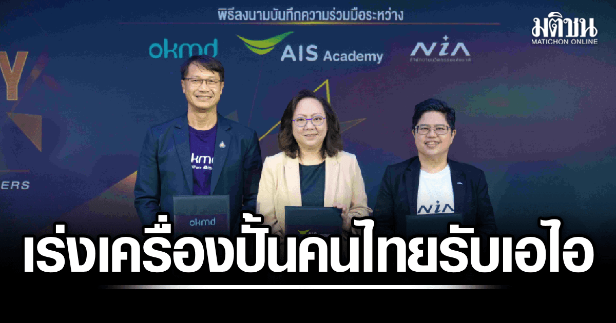AIS Academy ผนึกพันธมิตรโลก จัดงาน ‘AIS ACADEMY For THAIs 2026’ ปั้นคนไทยรับเศรษฐกิจยุคใหม่