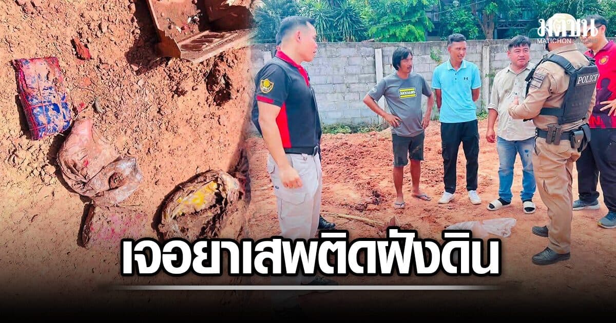 คนงานก่อสร้าง ขุดดินเจอถุงคล้ายยาเสพติด ขณะสร้างบ้านพักจนท. เรือนจำกลางขอนแก่น