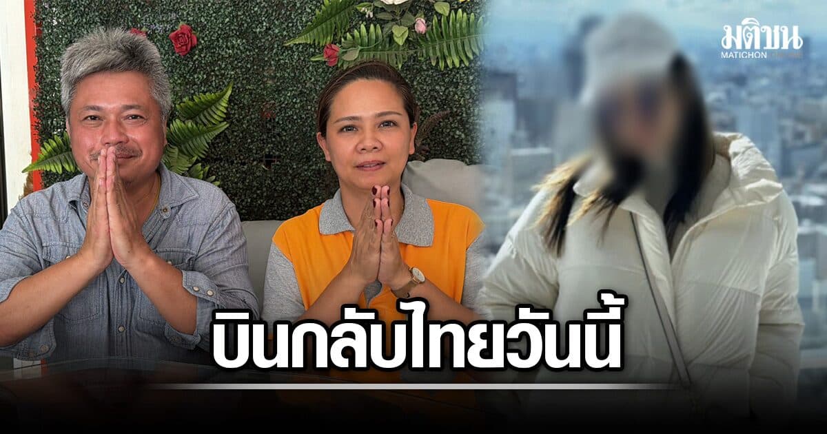 บินกลับไทยวันนี้ หลัง อัยการญี่ปุ่นสั่งไม่ฟ้อง สาวไทยหิ้วไอซ์ พ่อแม่ขอบคุณ ลั่นให้ลูกเลิกอาชีพนี้เด็ดขาด
