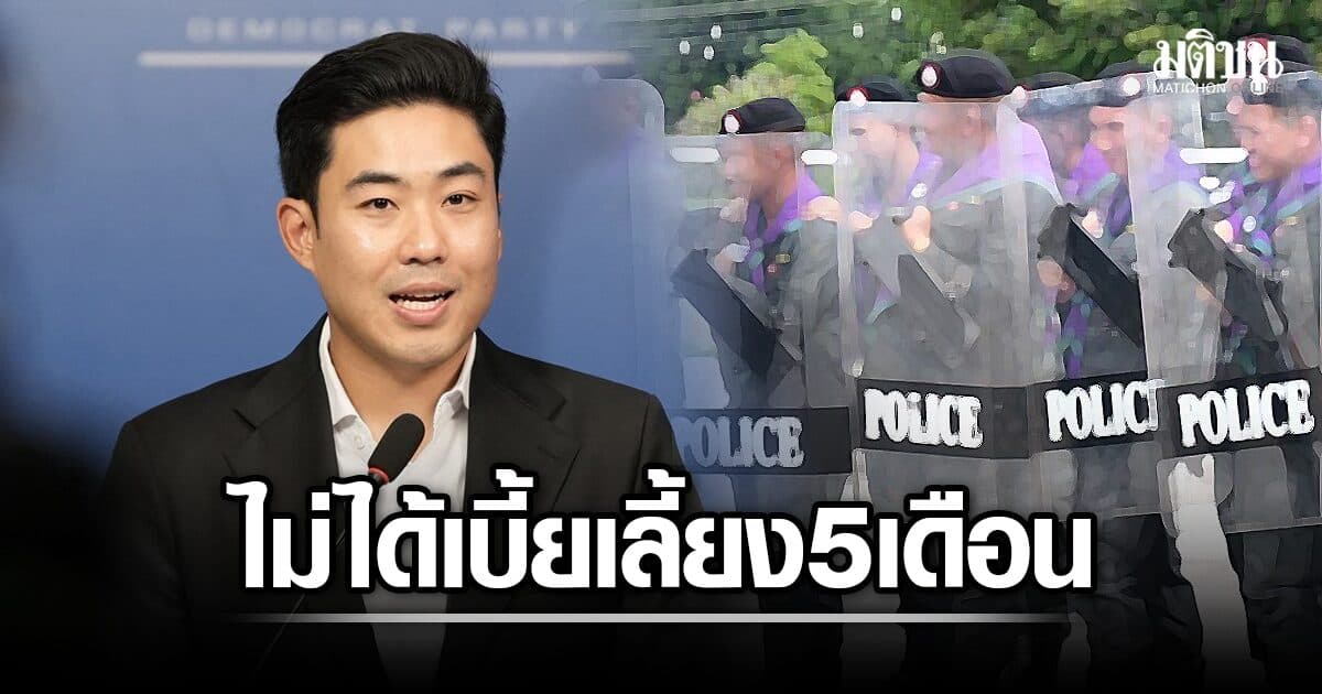 ตร.แห่ร้องเพียบ! หลังเปิดปม ตชด.ภาค 1 อดเบี้ยเลี้ยง 5 เดือน กระทบดูแลครอบครัว
