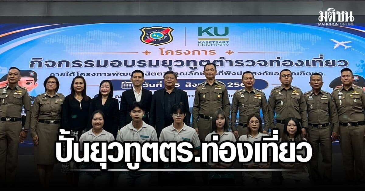 ตร.ท่องเที่ยว ติวเข้มน.ศ. ม.เกษตรฯ ขยายผล ‘ยุวทูตตร.ท่องเที่ยว’ เพื่อนคนแรกของนทท.ทั่วโลก
