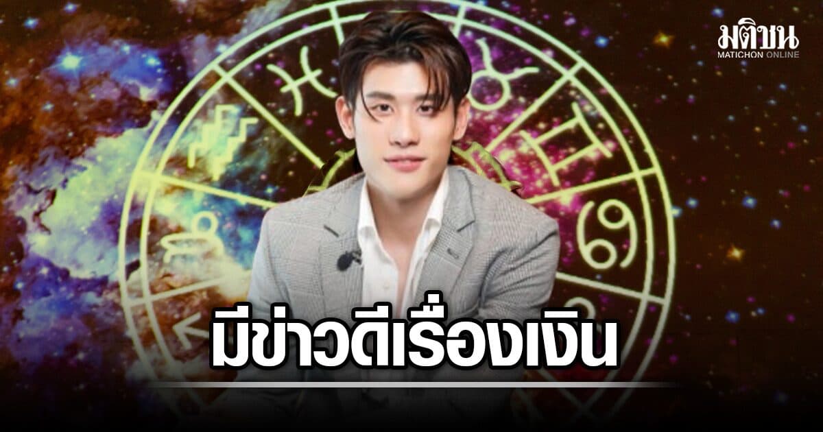 เปิด 5 ราศี โชคพุ่งเดือนสิงหาคม มีข่าวดีเรื่องเงิน พลิกชีวิตปลดหนี้ฉับพลัน