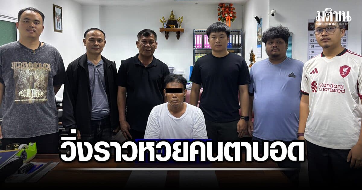 รวบชายวิ่งราวล็อตเตอรี่ คนตาบอด 100 กว่าใบ ขายซื้อไอซ์เสพ เช่าห้องซุกตัว