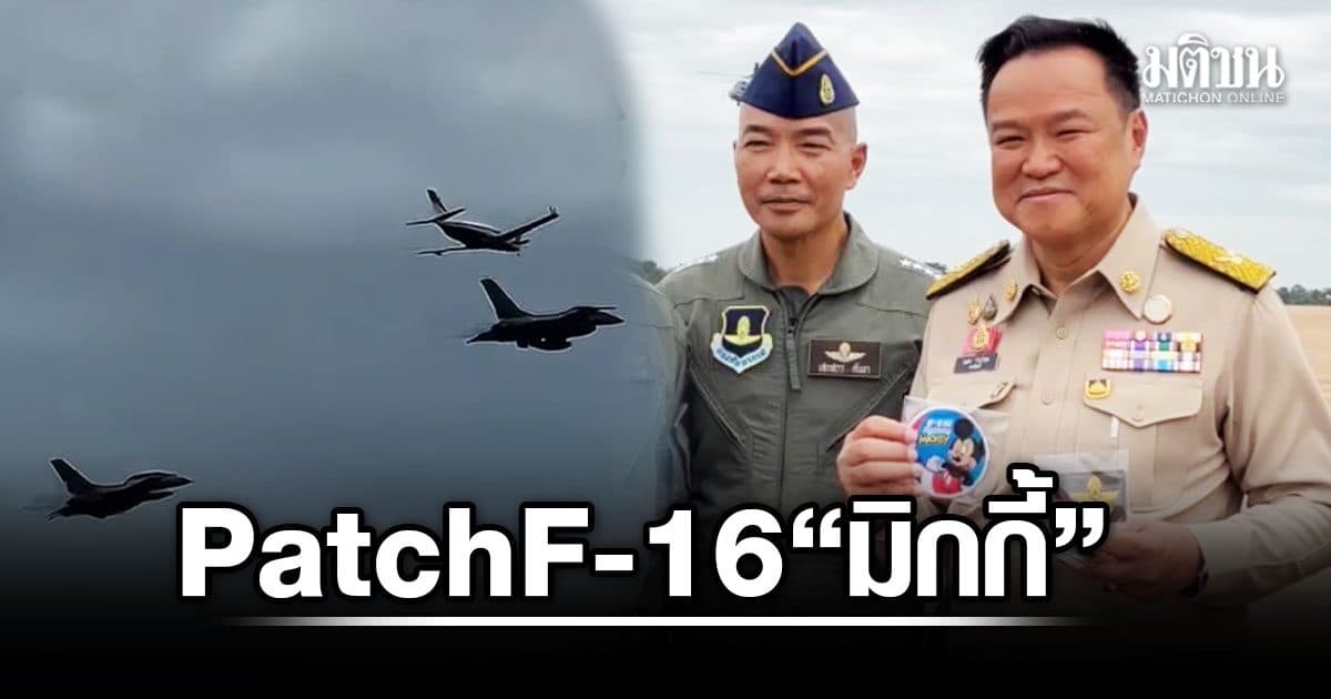 อนุทิน บินเจ็ท ลงโคราช เอฟ16 อารักขา ฝูงบิน103 มอบPatch F16 นามเรียกขาน “มิกกี้”