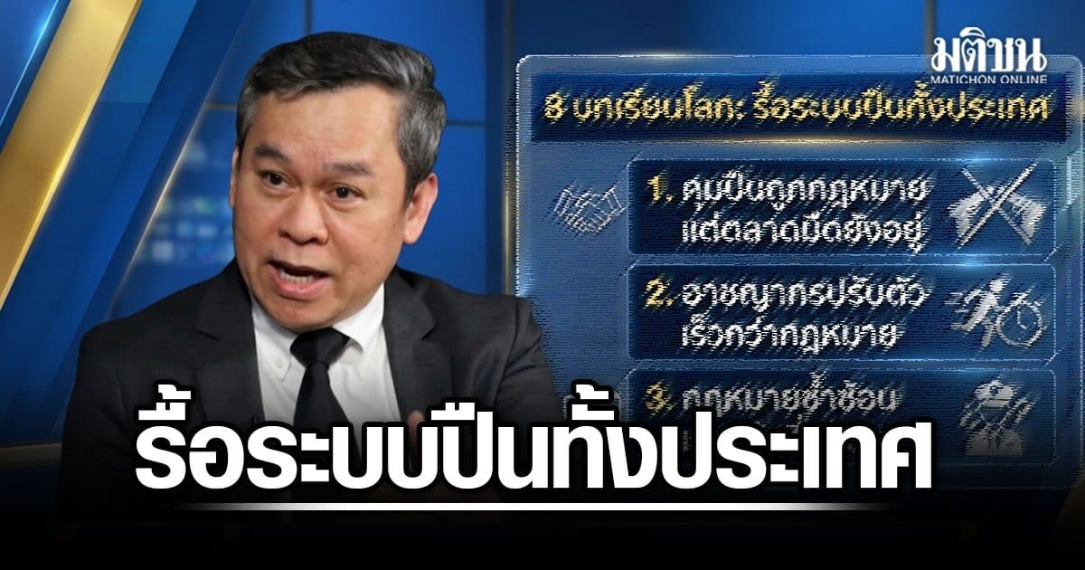 นพดล ชี้ 8 บทเรียนโลก เสนอรัฐบาล รื้อระบบปืน ทั้งประเทศ ยันกฎหมายเข้มอย่างเดียวเอาไม่อยู่
