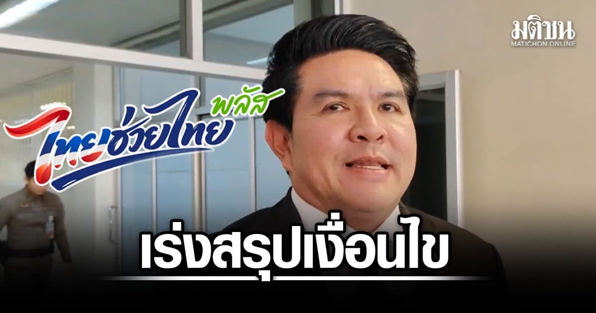 รมว.ท่องเที่ยวฯ เผย สศช. แจง ครม. เร่งสรุปเงื่อนไข ไทยเที่ยวไทยพลัส คาดสะพัด 5 พันล้านบ.