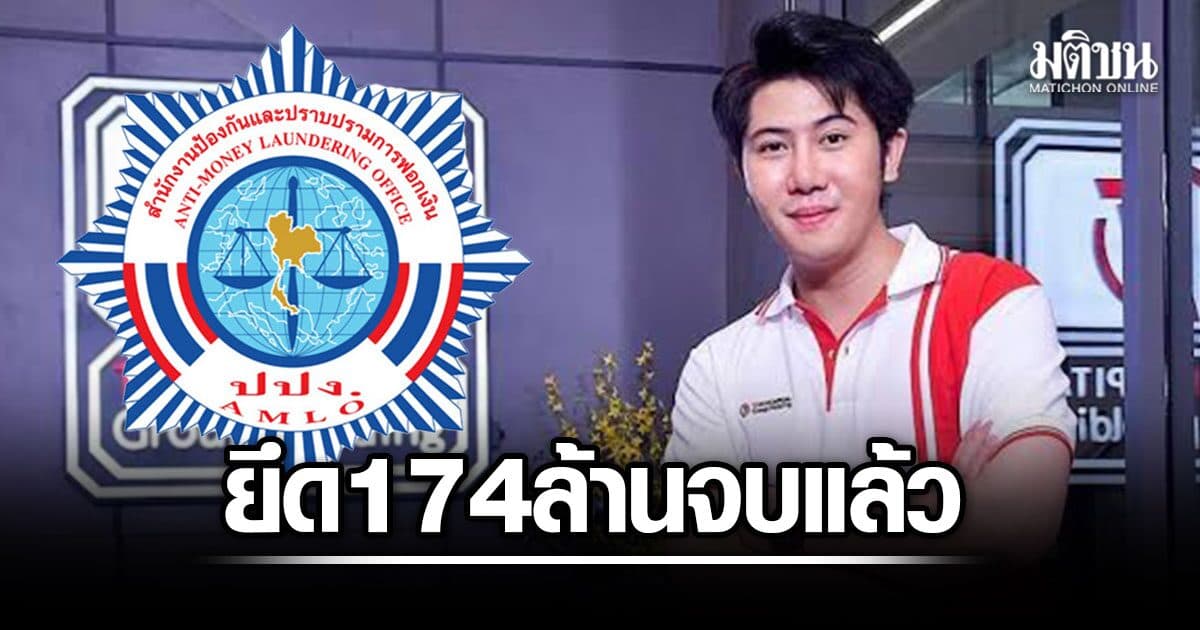 ปปง. แจงทรัพย์สิน”แทนไท”174 ล้านบาท ตกเป็นของแผ่นดิน ชี้คนละเรื่องคดีอาญา
