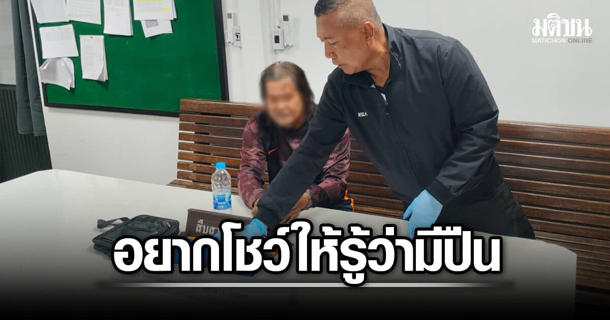 เย้ยกฎหมาย! รวบ วินจยย.คลองเตย ยิงปืนเล่นขึ้นฟ้า อ้างอยากโชว์ชาวบ้านให้รู้ว่ามีปืน