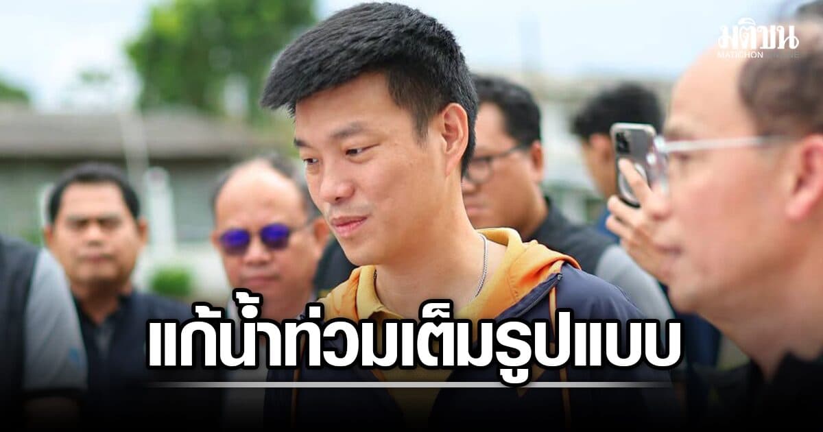 เท้ง ห่วงอุทกภัยปัว แนะรัฐรื้อแบบฝายธงน้อยขยายเต็มลำน้ำ ปรับงบปี 70 แก้น้ำท่วมเต็มรูปแบบ