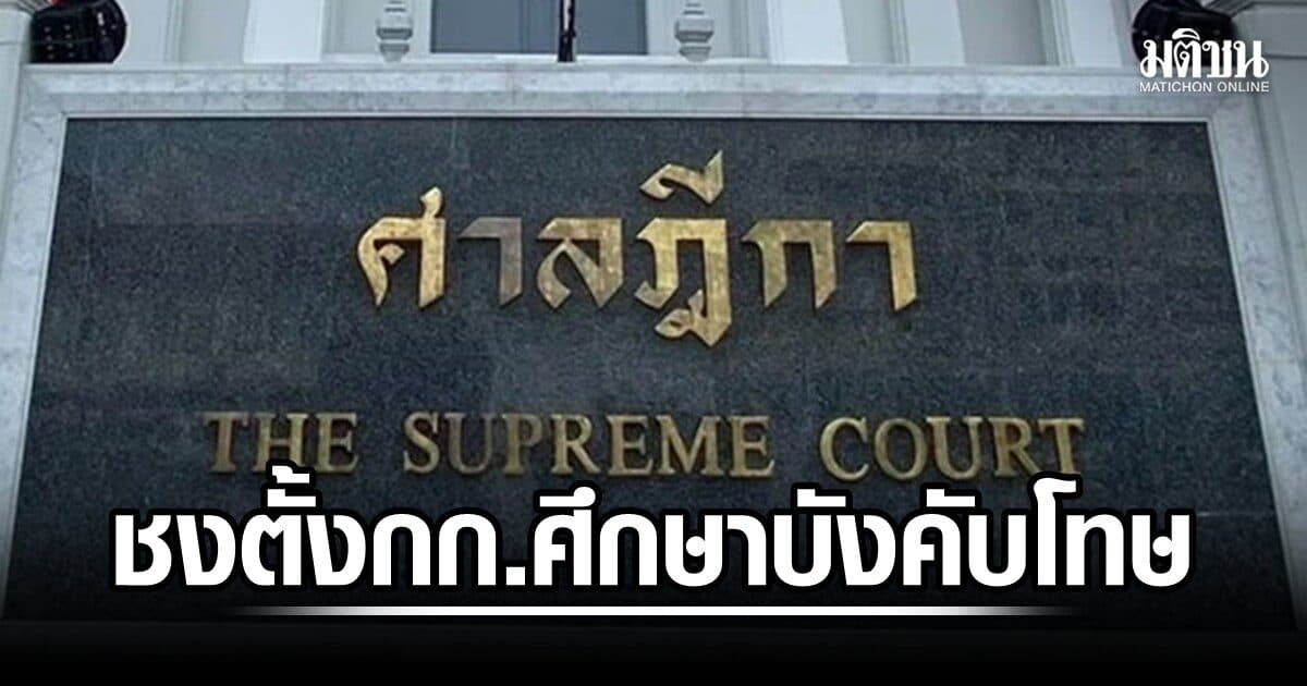 12 ก.บ.ศ.ยื่นปธ.ศาลฎีกา ตั้งกก.ศึกษา-พัฒนาการบังคับโทษ เหตุพบจำเลยคดีร้ายแรงได้ลดโทษ