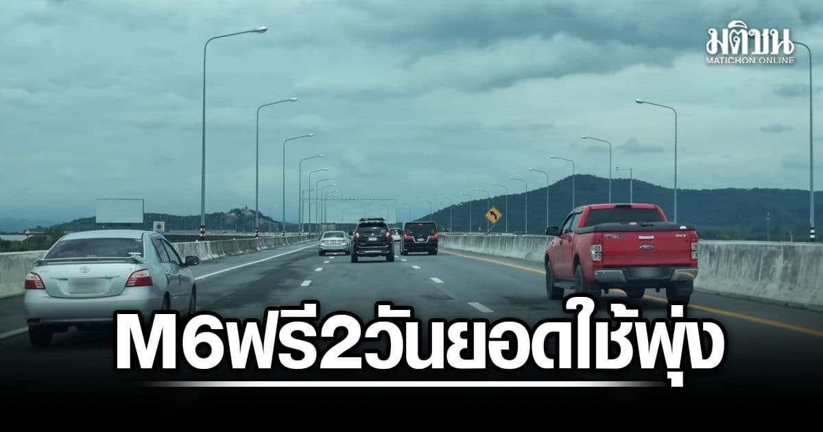 พิพัฒน์ ปลื้ม M6 วิ่งฟรีสุดสัปดาห์ 2 วันแรก ยอดรถใช้เส้นทางพุ่ง ‘อุบัติเหตุเป็นศูนย์’