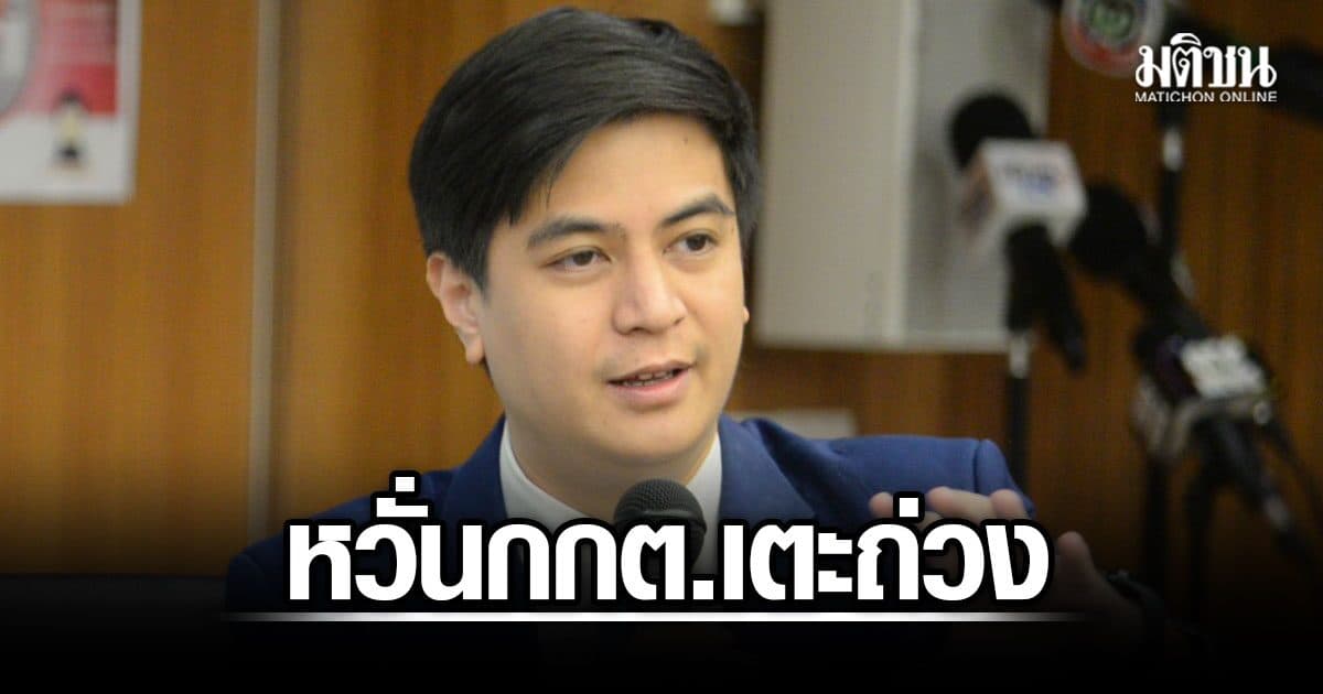 พริษฐ์ ผุด 5 พฤติกรรม ไม่ไว้วางใจการทำงาน กกต. เป่าคดี-เตะถ่วง คดีฮั้วสว. อ้างหลักฐานไม่พอ