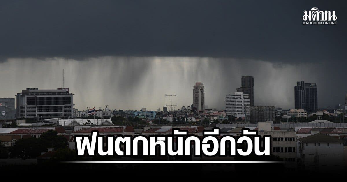 ฝนตกหนักอีกวัน กรมอุตุเตือนฝนฟ้าคะนองสูงสุด 70% กทม.และปริมณฑลไม่รอด ระวังน้ำท่วมฉับพลัน