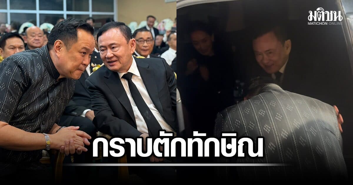 อนุทิน กราบตัก ทักษิณ ส่งกลับบ้าน อิ๊งค์ ชวนอาหนู ปิดห้องกินข้าวกับพ่อ หลังสวดอภิธรรมเสร็จ
