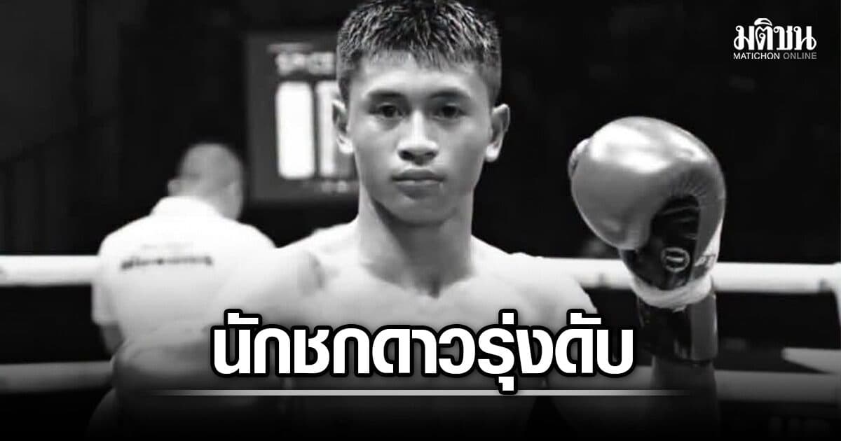 วงการมวยเศร้า ประเสริฐชัย ป.ประกิจยิม นักชกดาวรุ่งวัย 15 เสียชีวิต หลังป่วยมะเร็งปอด