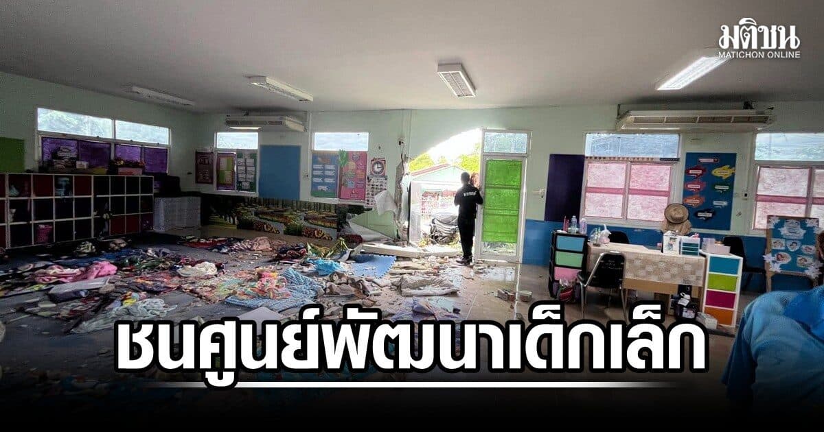 รถเก๋งพุ่งชนศูนย์พัฒนาเด็กเล็ก เมืองกาญจนบุรี ระหว่างเด็กนอนกลางวัน บาดเจ็บนับ 10 ราย